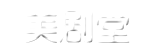 美剧堂|美剧天堂|美剧鸟|美剧侠|天天美剧